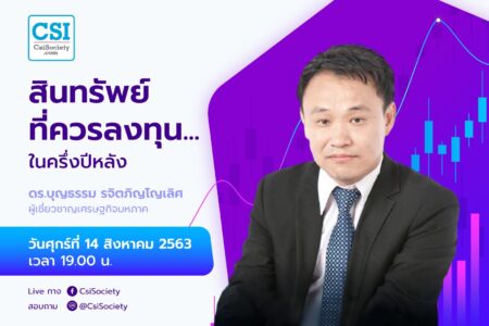14 ส.ค. 2563  “สินทรัพย์ที่ควรลงทุน…ในครึ่งปีหลัง” ดร.บุญธรรม รจิตภิญโญเลิศ ผู้เชี่ยวชาญเศรษฐกิจมหภาค