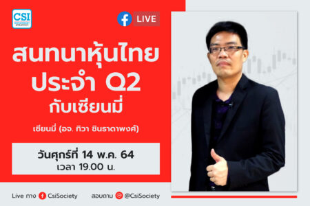 14 พ.ค. 2564 “สนทนาหุ้นไทยประจำ Q2 กับเซียนมี่” เซียนมี่ (อจ. ทิวา ชินธาดาพงศ์)