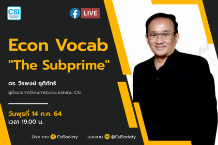 14 ก.ค. 2564 “Econ Vocab : The Subprime” ดร. วีรพงษ์ ชุติภัทร์ ผู้อำนวยการโครงการอบรมนักลงทุน CSI