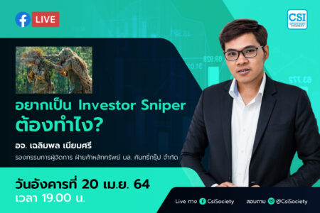 20 เม.ย. 2564 “อยากเป็น Investor Sniper ต้องทำไง?” อจ. เฉลิมพล เนียมศรี รองกรรมการผู้จัดการ ฝ่ายค้าหลักทรัพย์ บล. คันทรี่กรุ๊ป จำกัด