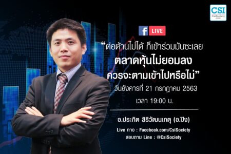 21 ก.ค. 2563 “ต่อต้านไม่ได้ ก็เข้าร่วมมันซะเลย ตลาดหุ้นไม่ยอมลง ควรจะตามเข้าไปหรือไม่” อ.ปิง