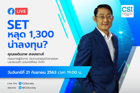 21 ก.ย. 2563 “SET หลุด 1300 น่าลงทุน” อ. เผดิมภพ บล. หยวนต้า
