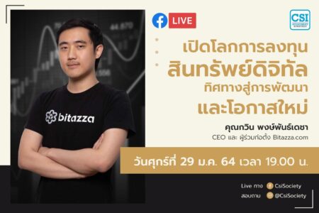 29 ม.ค. 2564 “เปิดโลกการลงทุนสินทรัพย์ดิจิทัล​  ทิศทาง​สู่การพัฒนาและโอกาสใหม่” คุณกวิน พงษ์พันธ์เดชา CEO และ ผู้ร่วมก่อตั้ง Bitazza.com