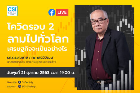 21 ต.ค. 2563 “โควิดรอบ 2 ลามไปทั่วโลก เศรษฐกิจจะเป็นอย่างไร” ดร. สมชาย ภคภาสน์วิวัฒน์