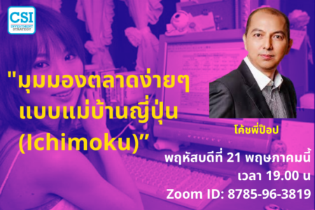 21 พ.ค. 2563 “มุมมองตลาดง่ายๆ แบบแม่บ้านญี่ปุ่น (Ichimoku)” โค้ชพี่ป๊อบ