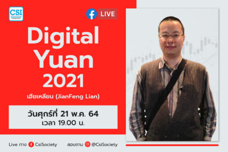 21 พ.ค. 2564 “Digital Yuan 2021” เฮียเหลียน (JianFeng Lian)