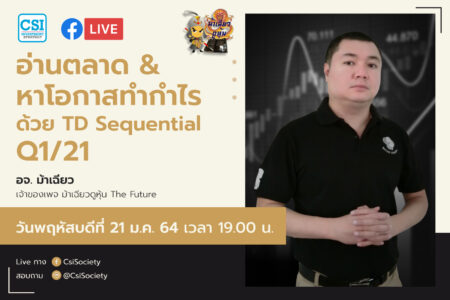 21 ม.ค. 2564 “อ่านตลาด & หาโอกาสทำกำไร ด้วย TD Sequential Q1/21” อ. ม้าเฉียว เจ้าของเพจ ม้าเฉียว ดูหุ้น The Future