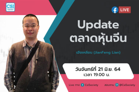 21 มิ.ย. 2564 “Update ตลาดหุ้นจีน” เฮียเหลียน (JianFeng Lian)
