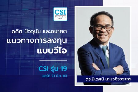 21 มี.ค. 2563 CSI 19 “นักลงทุนวีไอ…ในภาวะวิกฤต” ดร.นิเวศน์เหมวชิรวรากร