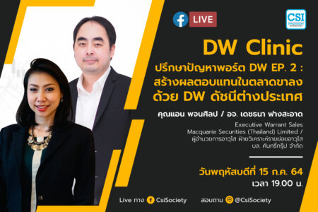 15 ก.ค. 2564 “DW Clinic ปรึกษาปัญหาพอร์ต DW EP. 2 : สร้างผลตอบแทนในตลาดขาลงด้วย DW ดัชนีต่างประเทศ” คุณแอน พจนศิลป / อจ. เดชธนา ฟางสะอาด Executive Warrant Sales Macquarie Securities (Thailand) Limited / ผู้อำนวยการอาวุโส ฝ่ายวิเคราะห์รายย่อย บล. คันทรี่กรุ๊ป จำกัด
