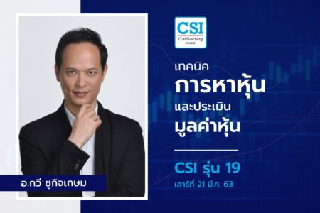 21 มี.ค. 2563 CSI 19 “เทคนิคการค้นหาหุ้น และประเมินราคาหุ้น” อ.กวี ชูกิจเกษม