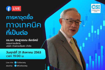21 ส.ค. 2563  “การหาจุดซื้อทางเทคนิคที่เป็นต่อ” ดร.ภก. นิลสุวรรณ ลีลารัศมี