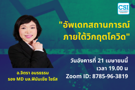 21 เม.ย. 2563 “อัพเดทสถานการณ์ ภายใต้วิกฤตโควิด” อ.จิตรา อมรธรรม