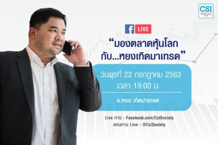 22 ก.ค. 2563 “มองตลาดหุ้นโลกกับ…หยงเกิดมาเทรด”