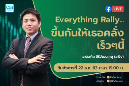 22 ธ.ค. 2563 “Everything Rally…ขึ้นกันให้เธอคลั่ง เร็วๆนี้” อจ. ปิง ประกิต สิริวัฒนเกตุ