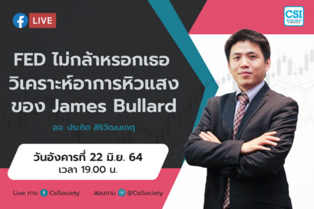 22 มิ.ย. 64 “FED ไม่กล้าหรอกเธอ : วิเคราะห์อาการหิวแสงของ James Bullard” อจ. ปิง ประกิต สิริวัฒนเกตุ