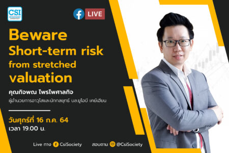 16 ก.ค. 2564 “Beware Short-term risk from stretched valuation” คุณกิจพณ ไพรไพศาลกิจ ผู้อำนวยการอาวุโสและนักกลยุทธ์ บล.ยูโอบี เคย์เฮียน
