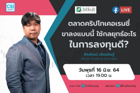 16 มิ.ย. 2564 “ตลาดคริปโทเคอเรนซี่ ขาลงแบบนี้ใช้กลยุทธ์อะไรในการลงทุนดี?” พีรพัฒน์ เพ็ชรดิษฐ์ Bitkub Academy Associate