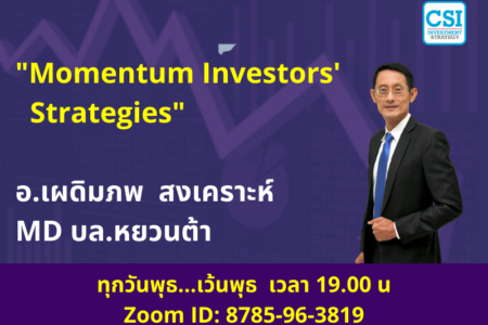 22 เม.ย. 2563 “Momentum Investors’ Strategies” อ.เผดิมภพ สงเคราะห์