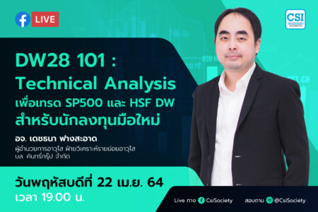22 เม.ย. 2564 “DW28 101 : Technical Analysis เพื่อเทรด SP500 และ HSF DW สำหรับนักลงทุนมือใหม่” อจ. เดชธนา ฟางสะอาด ผู้อำนวยการอาวุโส ฝ่ายวิเคราะห์รายย่อยอาวุโส บล. คันทรี่กรุ๊ป จำกัด