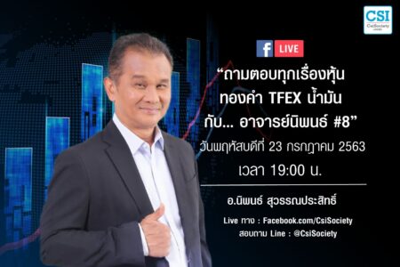 23 ก.ค. 2563 “ถามตอบทุกเรื่องหุ้น ทองคำ TFEX น้ำมัน กับ…อาจารย์นิพนธ์ #8 ”