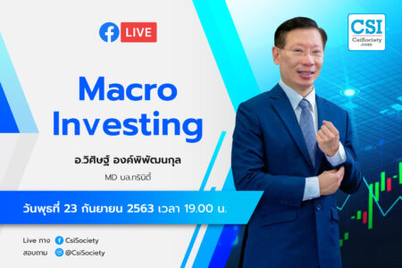 23 ก.ย. 2563 “Macro Investing” อจ. วิศิษฐ์ MD บล. ทรินิตี้