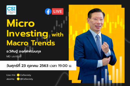 23 ต.ค. 2563 “Micro Investing with Macro Trends” อจ. วิศิษฐ์ MD บล. ทรินิตี้