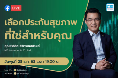23 ธ.ค. 2563 “เลือกประกันสุขภาพที่ใช่สำหรับคุณ” คุณชาคริต วิจิตรเกษมวงศ์ MD Insurepedia