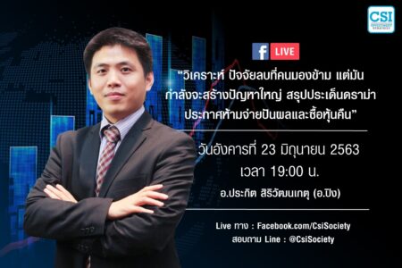 23 มิ.ย. 2563 “วิเคราะห์ปัจจัยลบที่คนมองข้าม แต่มันกำลังจะสร้างปัญหาใหญ่” อ.ปิง