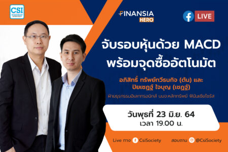 23 มิ.ย. 64 “จับรอบหุ้นด้วย MACD พร้อมจุดซื้ออัตโนมัติ” Finansia Hero