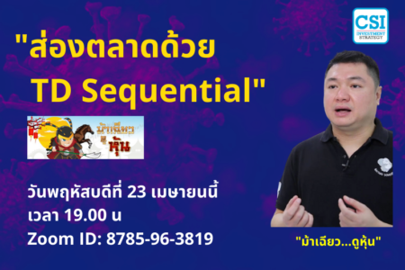 23 เม.ย. 2563 “ส่องตลาดหุ้นด้วย TD Sequential” อ. ม้าเฉียว