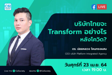 23 เม.ย. 2564 “บริษัทไทยจะ Transform อย่างไรหลังโควิด?” ดร. ปอยหลวง โคนทรงแสน CEO บริษัท Platform Integrated Agency