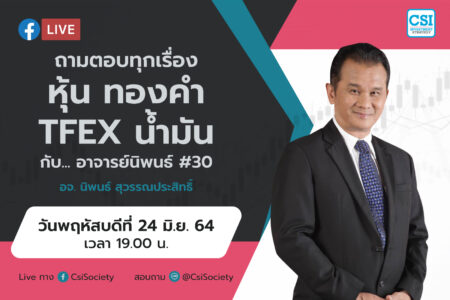 24 มิ.ย. 64 “ถามตอบทุกเรื่องหุ้น ทองคำ TFEX น้ำมัน กับ… อาจารย์นิพนธ์ # 30” อจ. นิพนธ์ สุวรรณประสิทธิ์
