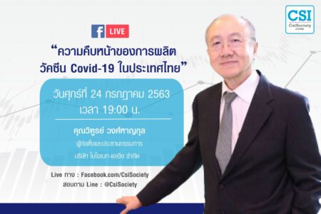 24 ก.ค. 2563 “ความคืบหน้าของการผลิต วัคซีน Covid-19 ในประเทศไทย” คุณวิฑูรย์ วงศ์หาญกุล