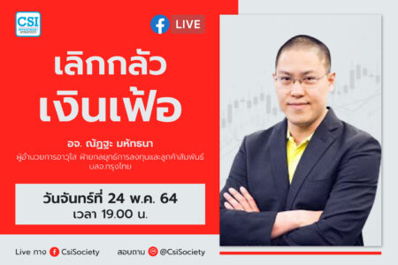 24 พ.ค. 2564 “เลิกกลัวเงินเฟ้อ” อจ. ณัฏฐะ มหัทธนา ผู้อำนวยการอาวุโส ฝ่ายกลยุทธ์การลงทุนและลูกค้าสัมพันธ์ บลจ.กรุงไทย