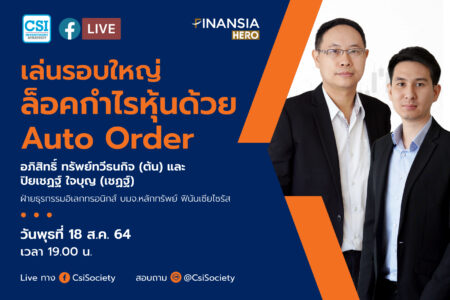 18 ส.ค. 2564 เล่นรอบใหญ่ ล็อคกำไรหุ้นด้วย Auto Order อจ. ต้น อจ. เชฏฐ์