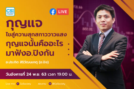 24 พ.ย. 2563 “กุญแจไขสู่ความสุกสกาววาวแสง กุญแจนั้นคืออะไร ไปฟังอจ.ปิง กัน” อจ. ปิง