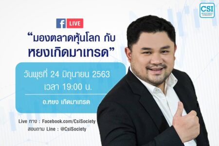 24 มิ.ย. 2563 “มองตลาดหุ้นโลก กับ…หยงเกิดมาเทรด”