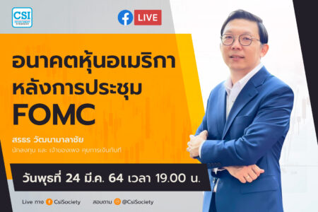 24 มี.ค. 2564 “อนาคตหุ้นอเมริกาหลังการประชุม FOMC” คุณสรทร วัฒนามาลาชัย นักลงทุน และ เจ้าของเพจคุยการเงินกับที