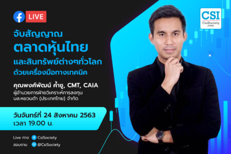 24 ส.ค. 2563 “จับสัญญาณตลาดหุ้นไทย และสินทรัพย์ต่างๆทั่วโลก ด้วยเครื่องมือทางเทคนิค” คุณพงศ์พัฒน์ ค้ำชู ผู้อำนวยการฝ่ายวิเคราะห์การลงทุน บล. หยวนต้า