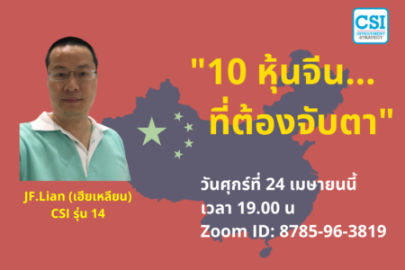 24 เม.ย. 2563 “10 หุ้นจีน…   ที่ต้องจับตา” JF Lian และ เซียนมี่