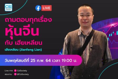 25 ก.พ. 2564 “ถามตอบทุกเรื่องหุ้นจีน กับ เฮียเหลียน”  เฮียเหลียน (Jianfeng Lian)