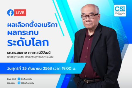 25 ก.ย. 2563 “ผลเลือกตั้งอเมริกา ผลกระทบระดับโลก” รศ.ดร. สมชาย ภคภาสน์วิวัฒน์