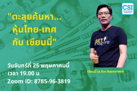 25 พ.ค. 2563 “ตะลุยค้นหา…หุ้นไทย-เทศ กับ เซียนมี่” อ.ทิวา ชินธาดาพงศ์