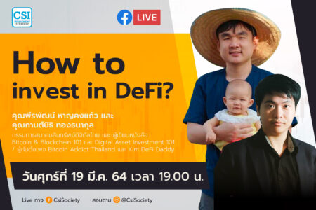19 มี.ค. 2564 “How to invest in DeFi” คุณพีรพัฒน์ หาญคงแก้ว และ คุณกานต์นิธิ ทองธนากุล