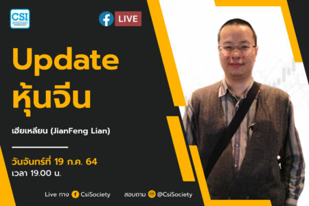 19 ก.ค. 2564 “Update หุ้นจีน” เฮียเหลียน (JianFeng Lian)