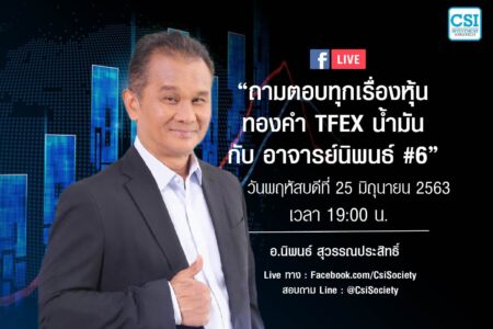 25 มิ.ย. 2563 “ถามตอบทุกเรื่องหุ้น ทองคำ TFEX น้ำมัน กับ…อาจารย์นิพนธ์ สุวรรณประสิทธิ์”