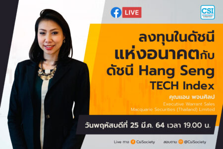 25 มี.ค. 2564 “ลงทุนในดัชนีแห่งอนาคตกับดัชนี Hang Seng Tech Index” อจ. แอน พจนศิลป บล. MacQuarie