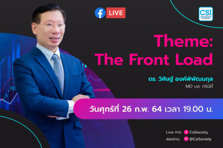 26 ก.พ. 2564 “ Theme: The Front Load” ดร.วิศิษฐ์ องค์พิพัฒนกุล MD บล. ทรินิตี้