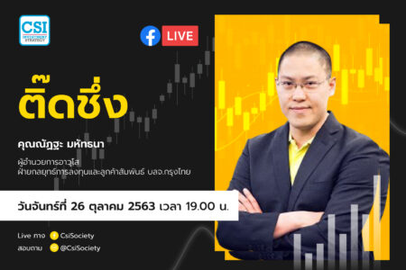 26 ต.ค. 2563 “ติ๊ดชึ่ง” อจ. ณัฏฐะ มหัทธนา บล. กรุงไทย